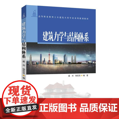 清华正版 建筑力学与结构体系 高等职业教育土木建筑大类专业系列规划教材 清华大学出版社 盛利 杨莅滦