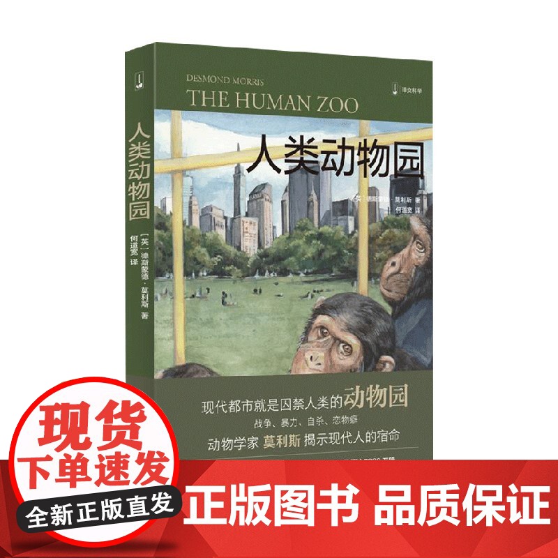 人类动物园 裸猿三部曲 之二 德斯蒙德·莫利斯 著 社会科学
