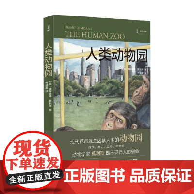 人类动物园 裸猿三部曲 之二 德斯蒙德·莫利斯 著 社会科学