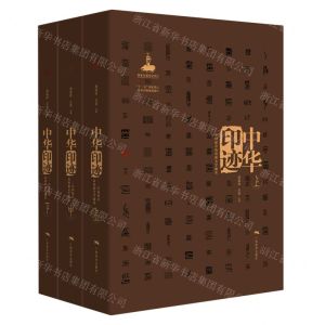 [N]中华印迹--中国印章功用和美学通史(上中下)(精)-9787549423255