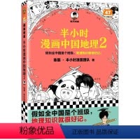 《半小时漫画中国地理2》 [正版]《半小时漫画中国地理2》