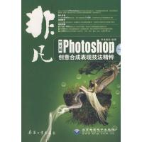 正版新书]非凡--中文版Photoshop创意合成表现技法精粹(2DVD)思