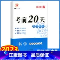 [单本]科学 浙江专版 浙江省 [正版]2023新版励耘书业 考前20天题型集训科学 浙江地区中考培优教程新中考动态社会