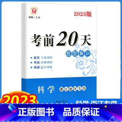 [单本]科学 浙江专版 浙江省 [正版]2023新版励耘书业 考前20天题型集训科学 浙江地区中考培优教程新中考动态社会