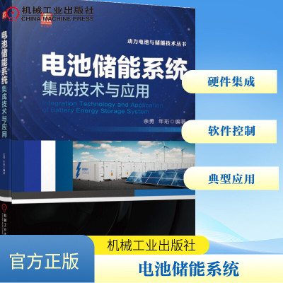 电池储能系统集成技术与应用(阳光电源股份有限公司专家长期实践的结晶,系统和全面地阐述电池储能系统硬件集成、软件控制和典型