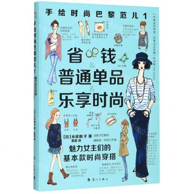[N]手绘时尚巴黎范儿(1魅力女主们的基本款时尚穿搭)-9787540787448