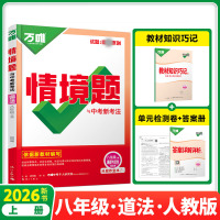 2026新版万唯中考情境题与中考新考法八年级上册道德与法治人教版 初二政治练习题专题练习册原创试题万维8年级政治