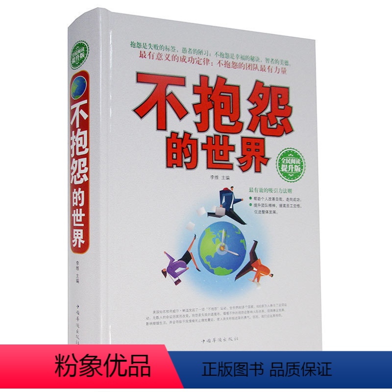 [正版] 不抱怨的世界 全民阅读提升版励志书籍心灵与修养 不抱怨的世界有意义的成功定律有效的吸引力法则团队精神人生哲理