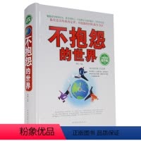 [正版] 不抱怨的世界 全民阅读提升版励志书籍心灵与修养 不抱怨的世界有意义的成功定律有效的吸引力法则团队精神人生哲理
