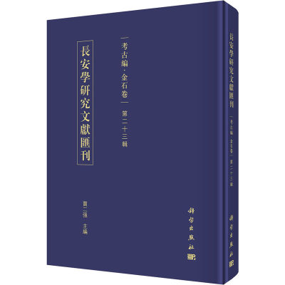 [M]长安学研究文献汇刊 考古编·金石卷 第32辑-9787030732538