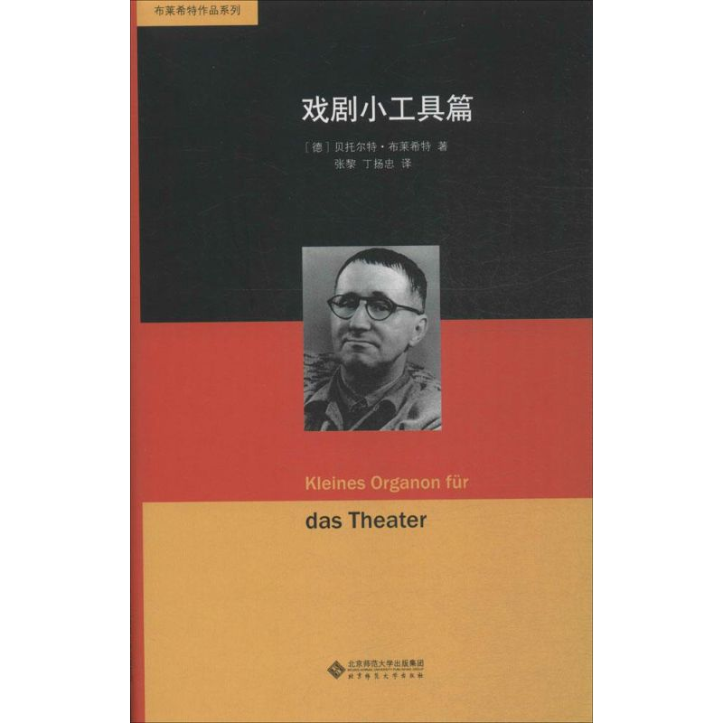 音像戏剧小工具篇(德)贝托尔特·布莱希特 著;张黎,丁扬忠 译