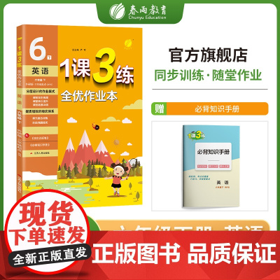 1课3练 六年级下册 初中英语 外研社新标准 2023年春新版教材同步随堂提优达标测评卷必背知识梳理全优作业本