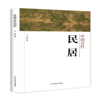 音像中国古代民居王俊