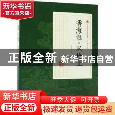 正版 香海恨·双枪王 冯玉奇著 中国文史出版社 9787520500425 书