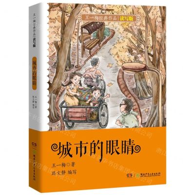 [N]城市的眼睛(读写版)/王一梅经典作品-9787556257898