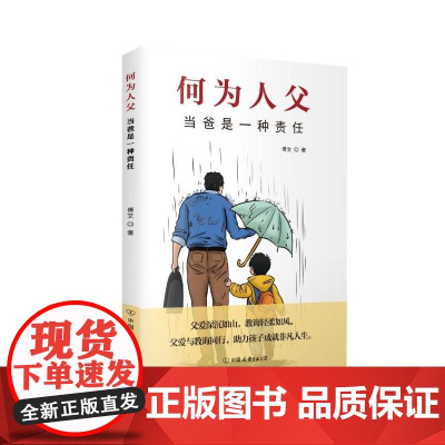 何为人父当爸是一种责任 爸爸妈妈育儿成长亲子关系成长心理学指南博文中国友谊出版社正版图书籍