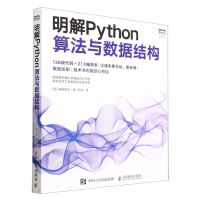 [N]明解Python算法与数据结构/图灵程序设计丛书-9787115606549