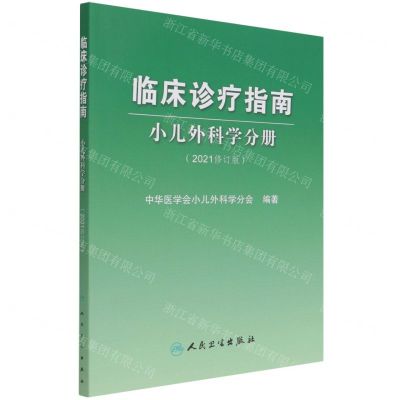 [N]临床诊疗指南(小儿外科学分册2021修订版)-9787117321433