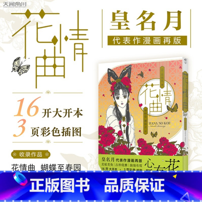 [正版] 花情曲皇名月著 日本漫画家皇名月经典名作再版 画风复古唯美,故事细腻动人,收藏级大开本,高质感大画面