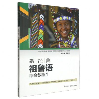 [N]新经典祖鲁语综合教程(1北京外国语大学新经典高等院校非通用语种专业系列教材)-9787521346787