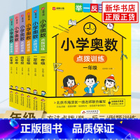小学奥数点拨训练 小学一年级 [正版]小学奥数点拨训练一二三四五六年级通用版 小学生奥数举一反三训练数学小学数学思维训练