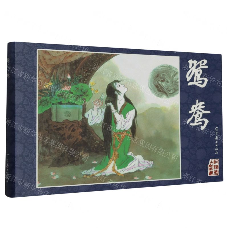 [N]鸳鸯(精)/红楼梦人物故事-9787531494164