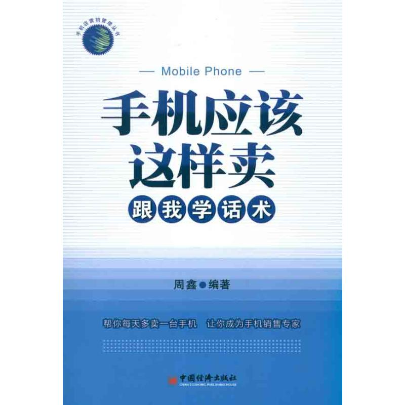 音像手机应该这样卖——跟我学话术周鑫