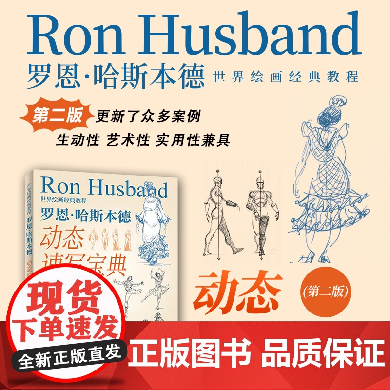 世界绘画经典教程 罗恩哈斯本德动态速写宝典 第二版 速写入门书人物速写技法基础教程临摹技巧书籍美术速写书籍人民邮电出版社