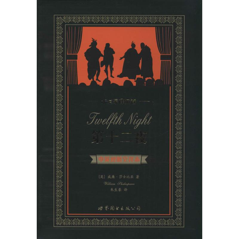 [M]第十二夜-9787510069147