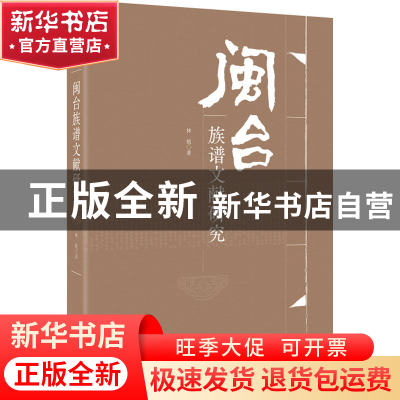 正版 闽台族谱文献研究 林艳 九州出版社 9787510834745 书籍