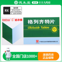 白云山 格列齐特片 80mg*60片/盒