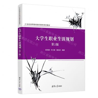 [N]大学生职业生涯规划(第2版21世纪高等院校通识教育系列教材)-9787302615392