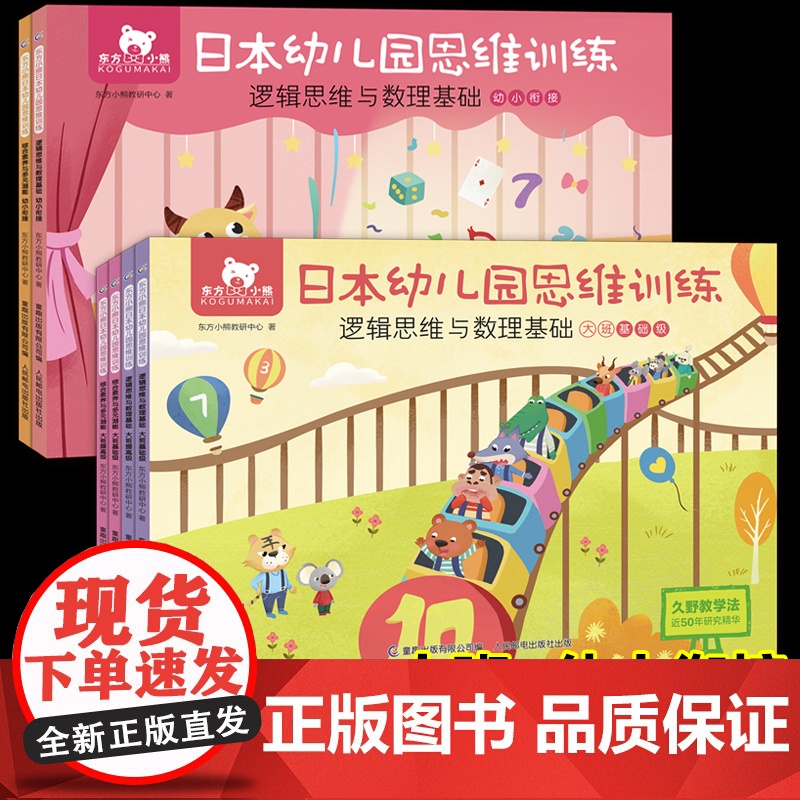 6册东方小熊日本幼儿园思维训练大班+幼小衔接5-7岁幼儿园早教书籍儿童逻辑思维数学基础大班宝宝左右脑专注力观察力