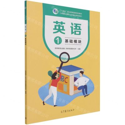 [N]英语(基础模块1中等职业学校公共基础课程教材十四五职业教育国家规划教材)-9787040563344