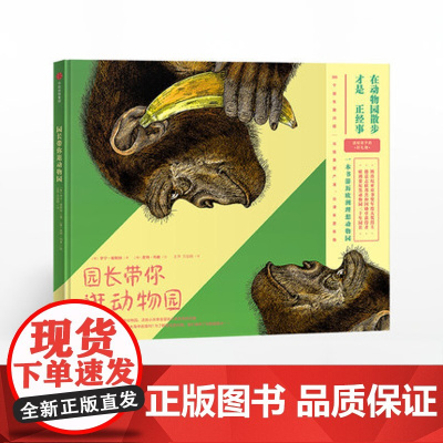 园长带你逛动物园 在动物园散步才是正经事 亨宁维斯纳 著