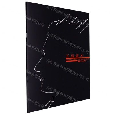 [N]五线谱本(李斯特)-9787103064214