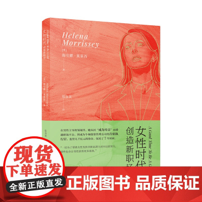 女性时代:创造新职场 (英)海伦娜·莫里西/著 张含笑/译 职场 职业女性 职场母亲 全职父亲 广西师范大学出版社