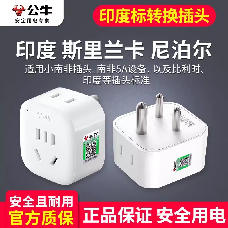 公牛(BULL)2插位印度标GN-L01S 印度标尼泊尔斯里兰卡旅行充电转换器插头转国内电器插座