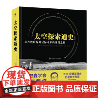 太空探索通史从古代世界到星际未来的发现之旅 全彩精装 600张高清大图 太空星际太空探索史 正版书籍上海科技教育出版社