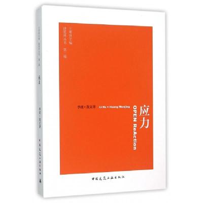 正版新书]应力/建筑界丛书李虎//黄文菁|总主编:王明贤978711218