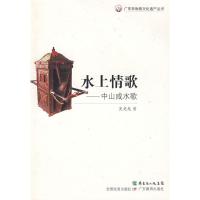 正版新书]广东非物质文化遗产丛书/水上情歌:中山咸水歌吴竞龙97