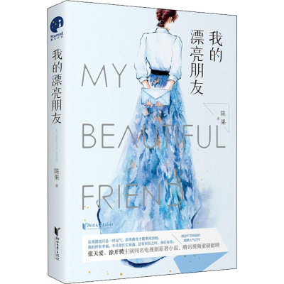 正版新书]我的漂亮朋友陈果 著9787533958947