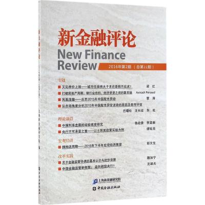 正版新书]新金融评论(2016年.第2期:总第22期)上海新金融研究