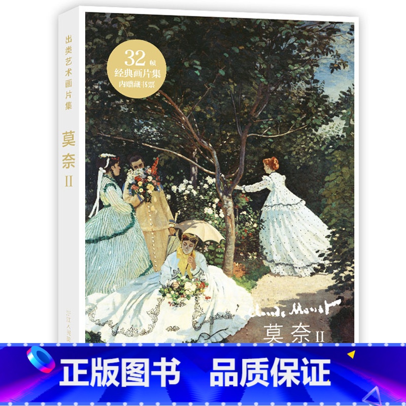 [正版]出类艺术画片集 莫奈II 莫奈油画作品集礼盒装赠藏书票文艺唯美世界名画装饰画版画创意送礼鉴赏收藏小清新明信片