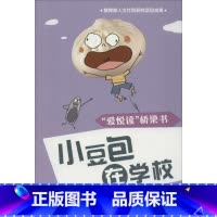 小豆包在学校 [正版]全套10册爱悦读桥梁书 小豆包系列6-7-8-9-10岁儿童文学读物漫画绘本一二三年级上学记我爱阅