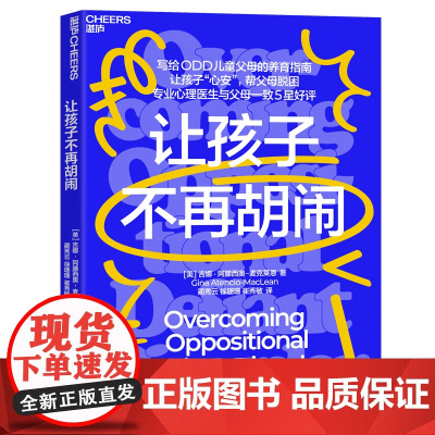 [湛庐店]让孩子不再胡闹 写给ODD儿童父母的养育指南 让孩子“心安”,帮父母脱困 专业心理医生与父母一致5星