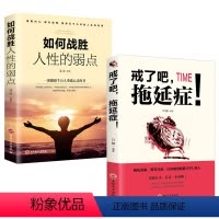 [正版]戒了吧拖延症如何战胜人性的弱点青春成功书自我提升搞定拖延症强大自己提升自我人际交往口才沟通高情商心理学励志哲学