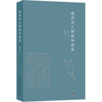 醉染图书明代词人群体和流派9787108068590