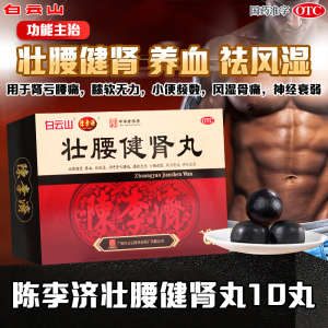 陈李济 壮腰健肾丸 5.6g*10丸壮腰健肾 养血祛风活络风湿用于肾亏腰痛膝软无力小便频数风湿骨痛神经衰弱