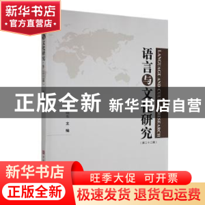 正版 语言与文化研究(第二十二辑) 唐晓东主编 中国华侨出版社